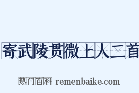寄武陵贯微上人二首是什么意思的图片